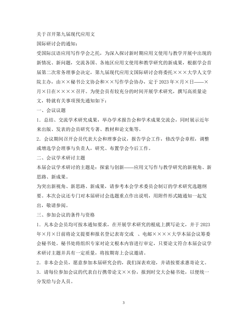 2023年学术会议通知范文.docx_第3页