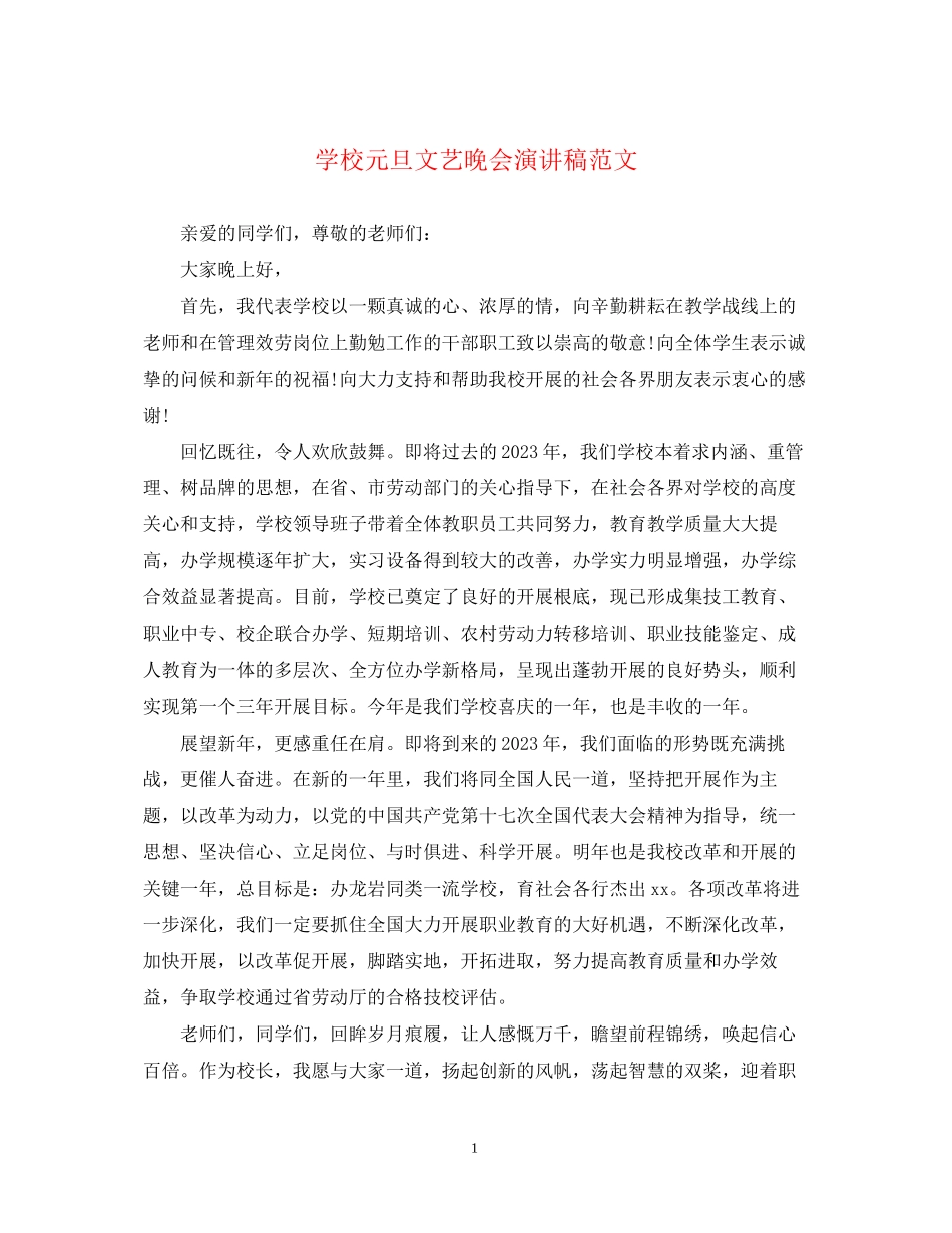 2023年学校元旦文艺晚会演讲稿范文.docx_第1页