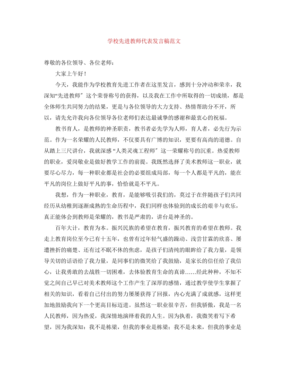 2023年学校先进教师代表发言稿范文.docx_第1页