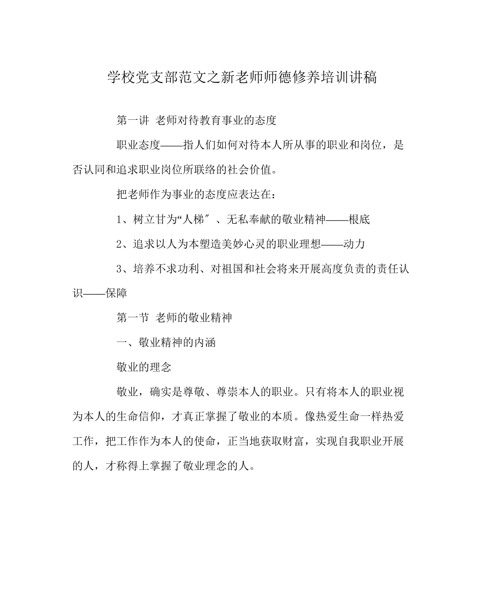 2023年学校党支部范文《新教师师德修养》培训讲稿.docx_第1页