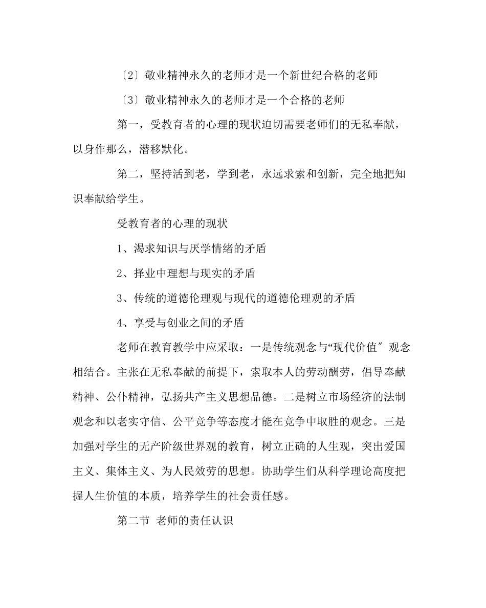 2023年学校党支部范文《新教师师德修养》培训讲稿.docx_第3页