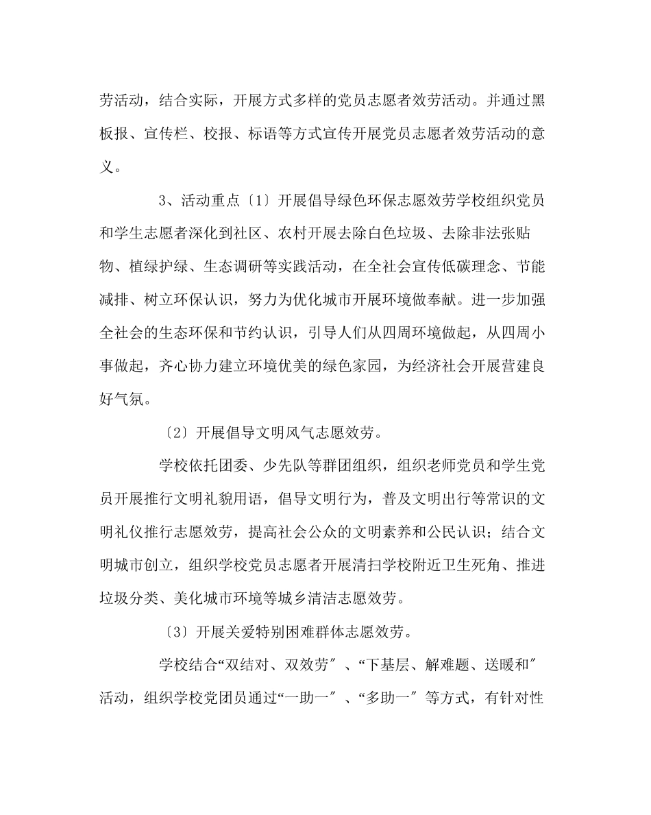 2023年学校党支部范文党员义工在行动活动方案.docx_第2页