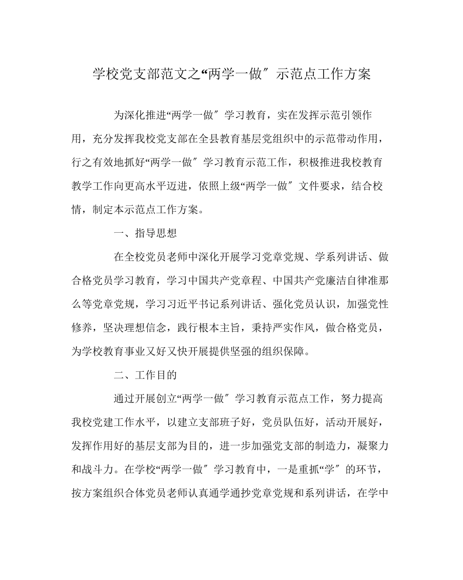 2023年学校党支部范文两学一做示范点工作方案.docx_第1页