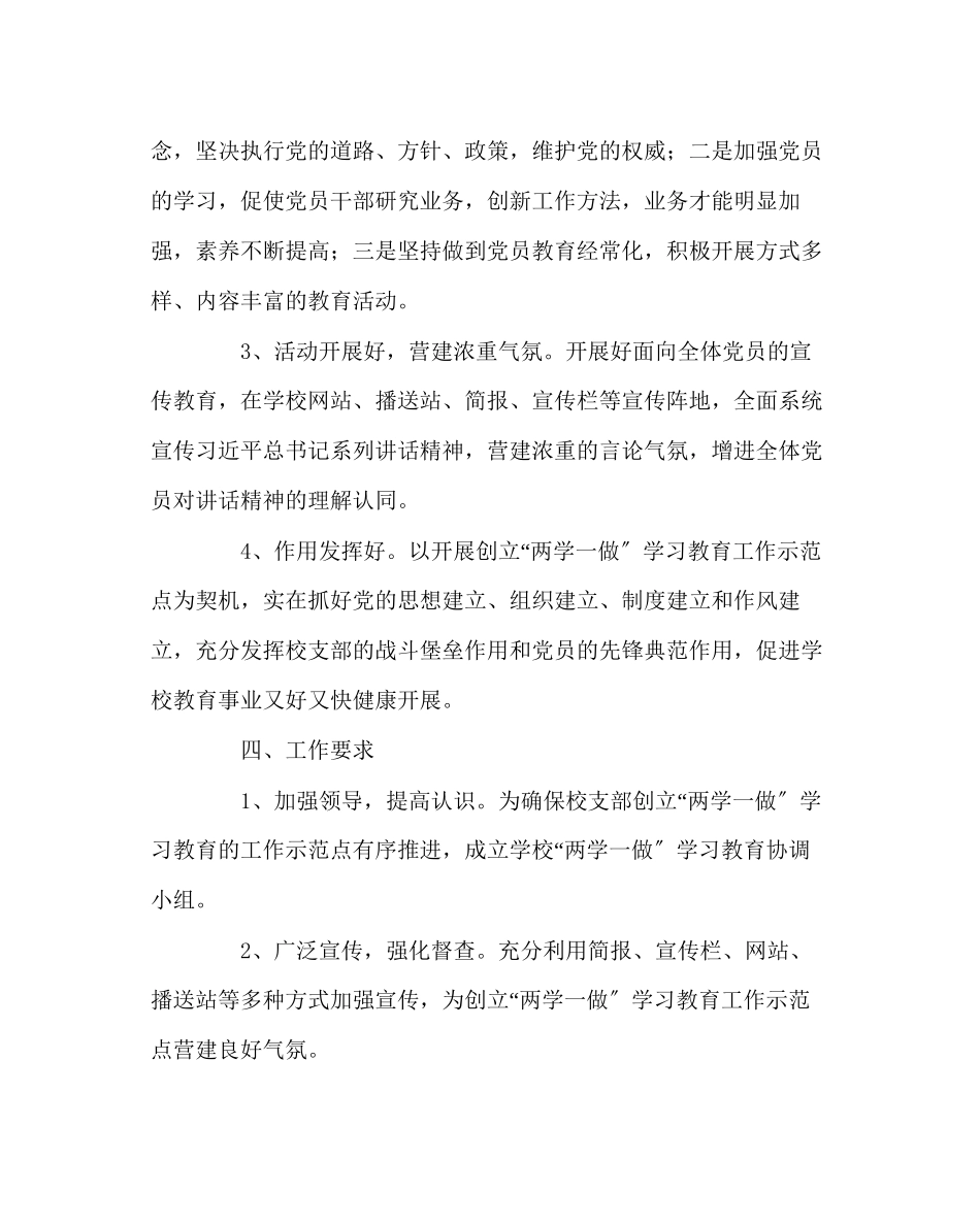 2023年学校党支部范文两学一做示范点工作方案.docx_第3页