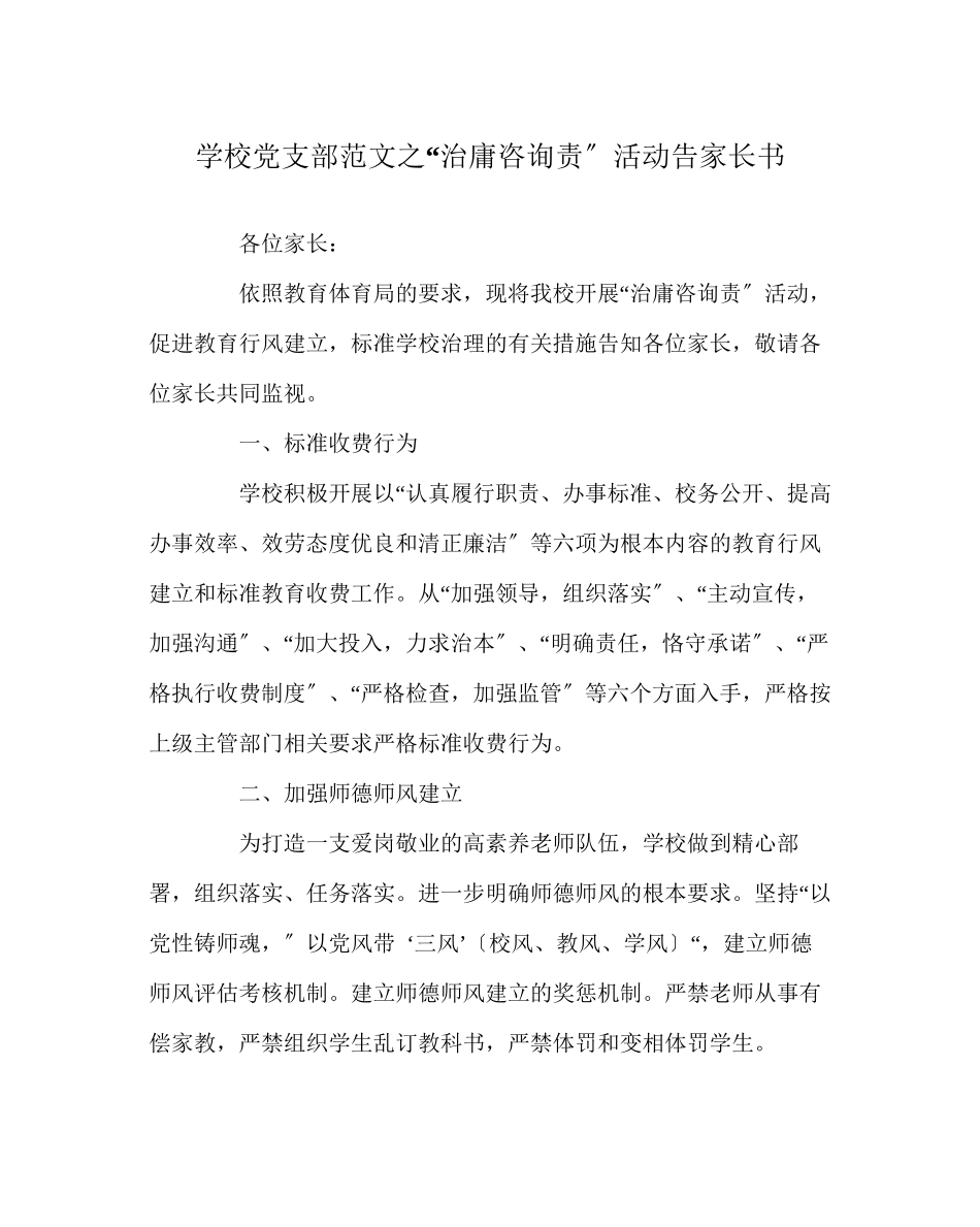 2023年学校党支部范文治庸问责活动告家长书.docx_第1页