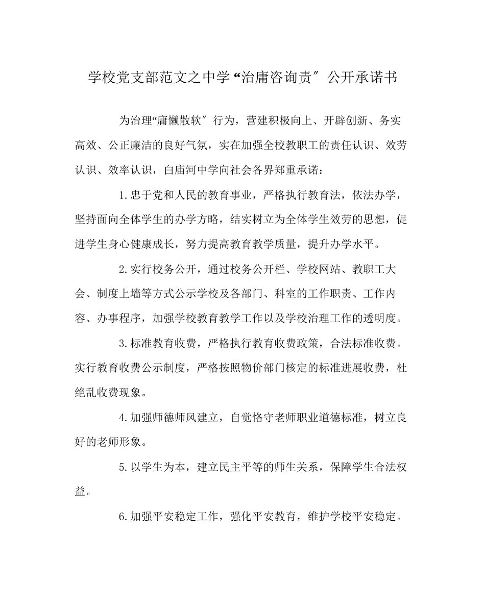 2023年学校党支部范文治庸问责公开承诺书.docx_第1页