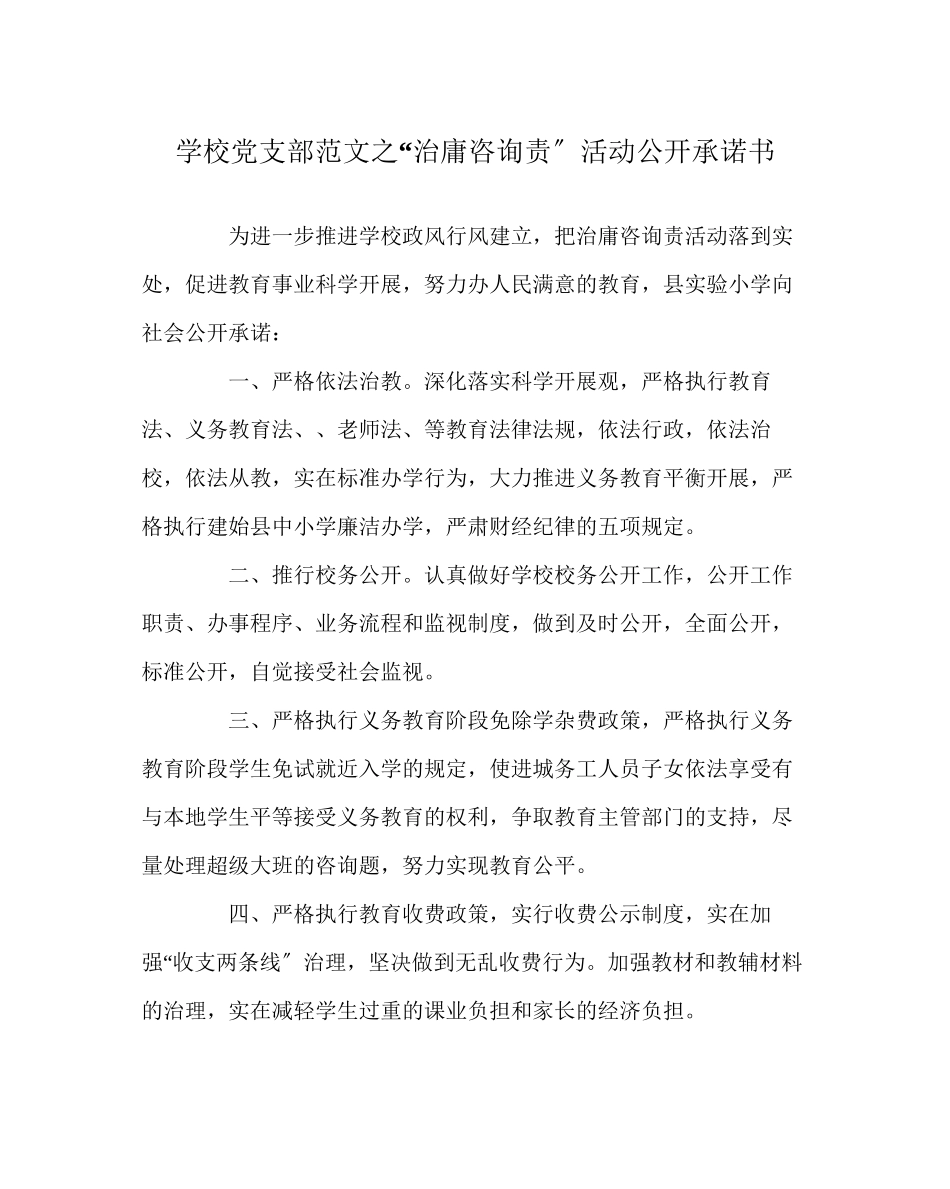 2023年学校党支部范文治庸问责活动公开承诺书.docx_第1页