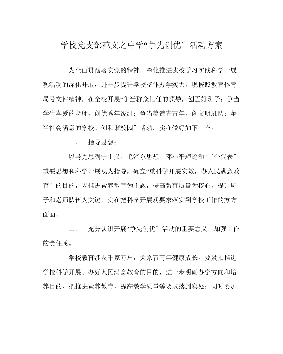 2023年学校党支部范文争先创优活动方案.docx_第1页