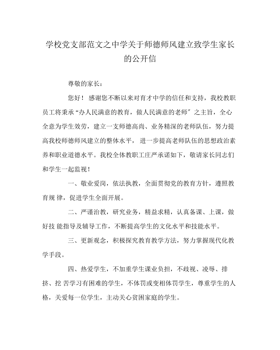 2023年学校党支部范文师德师风建设致学生家长的公开信.docx_第1页