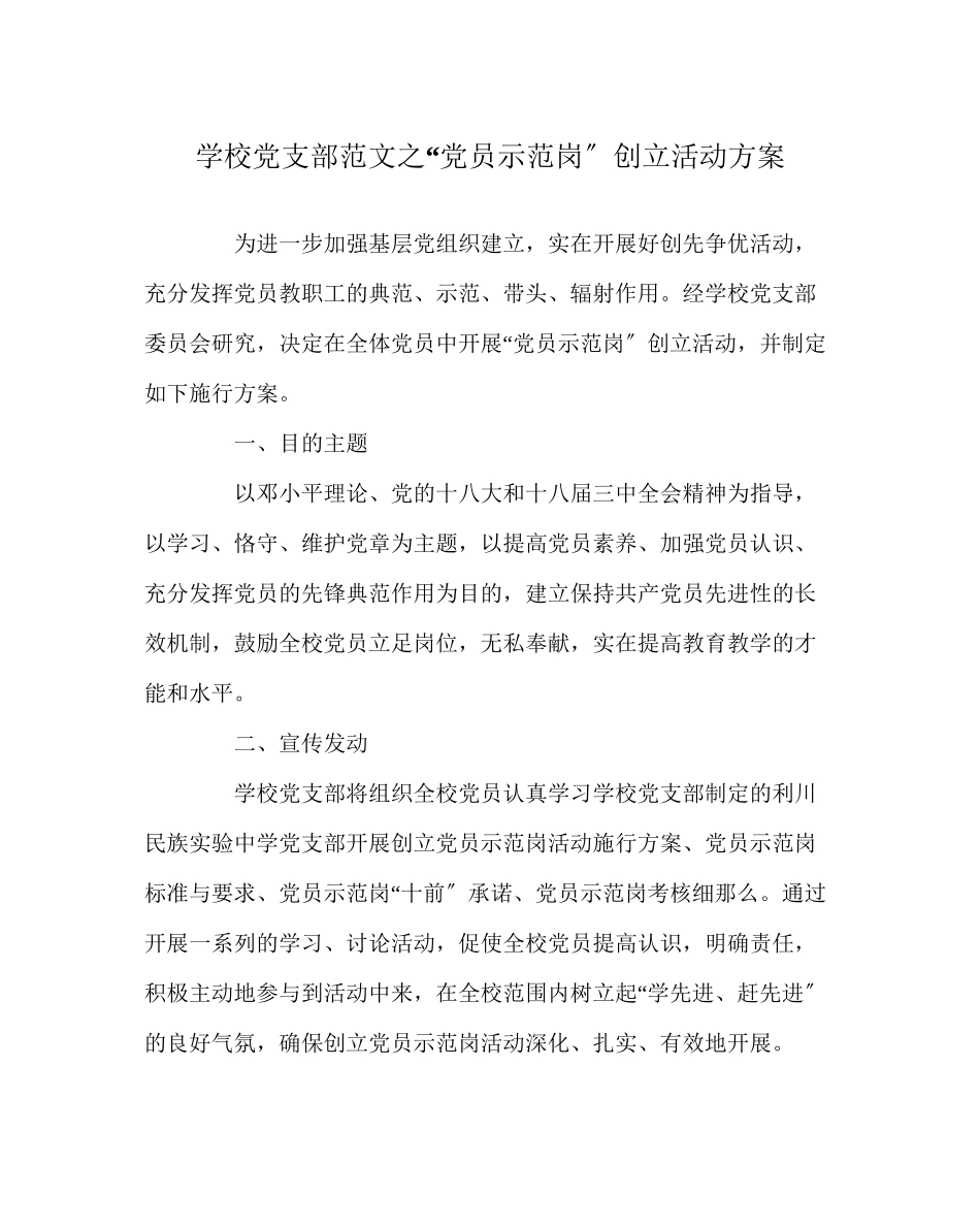 2023年学校党支部范文党员示范岗创建活动方案.docx_第1页