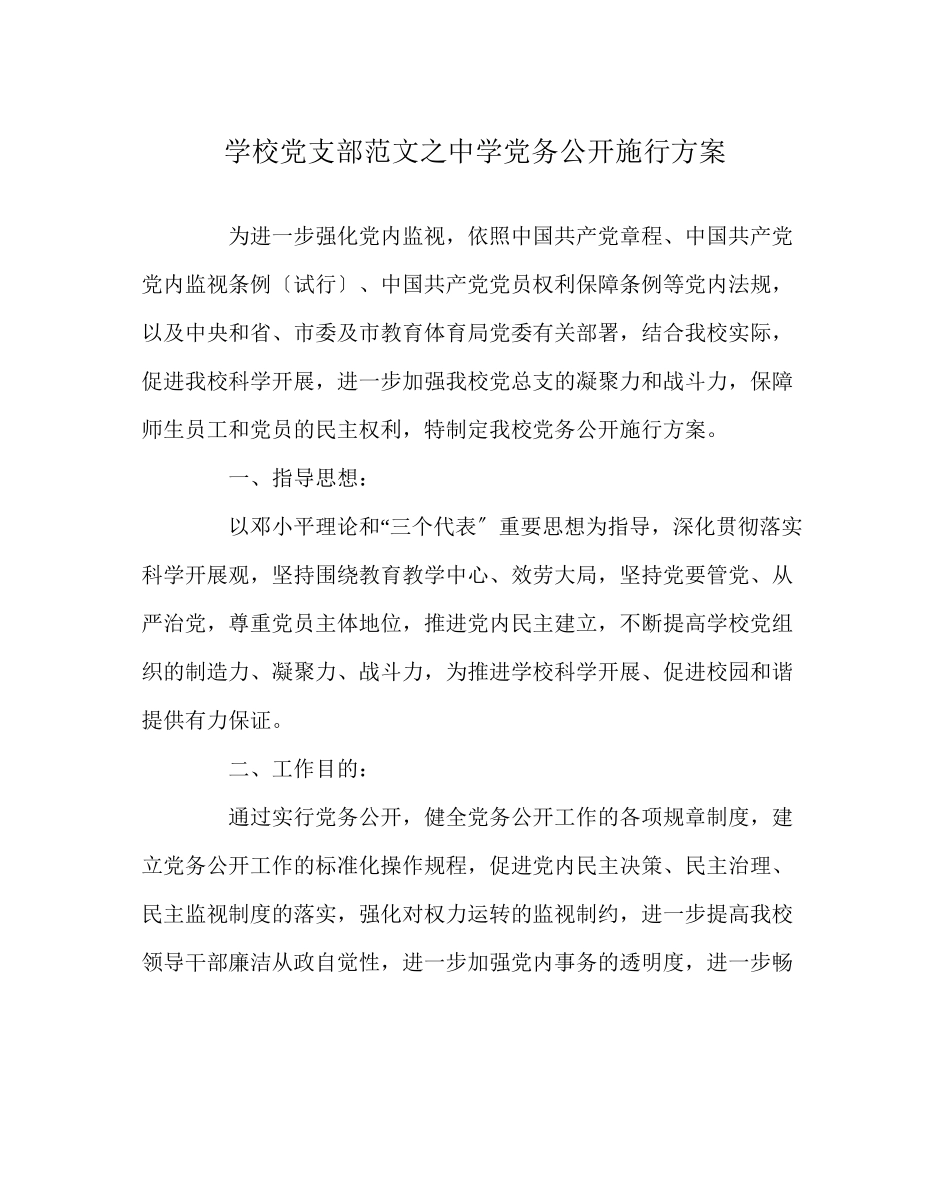 2023年学校党支部范文党务公开实施方案.docx_第1页