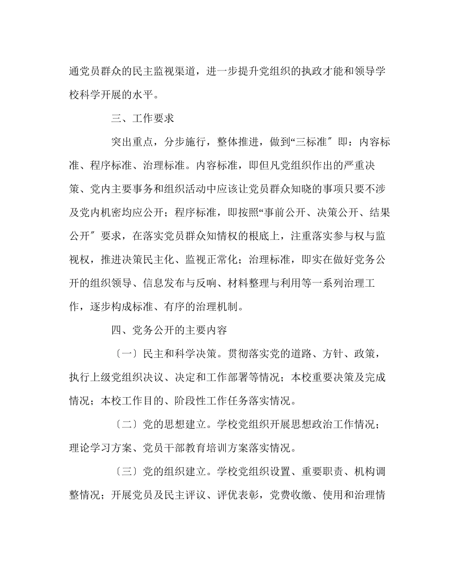 2023年学校党支部范文党务公开实施方案.docx_第2页