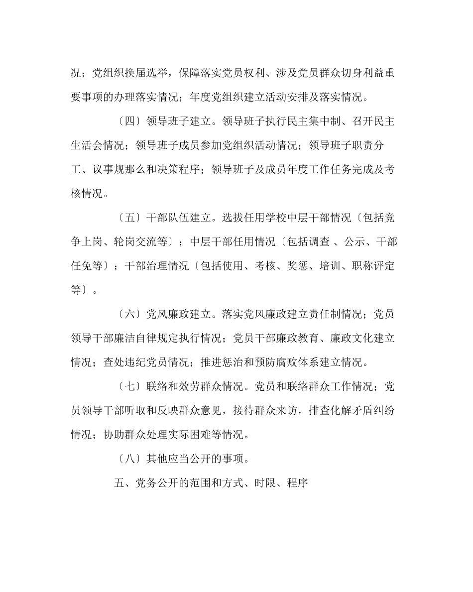 2023年学校党支部范文党务公开实施方案.docx_第3页