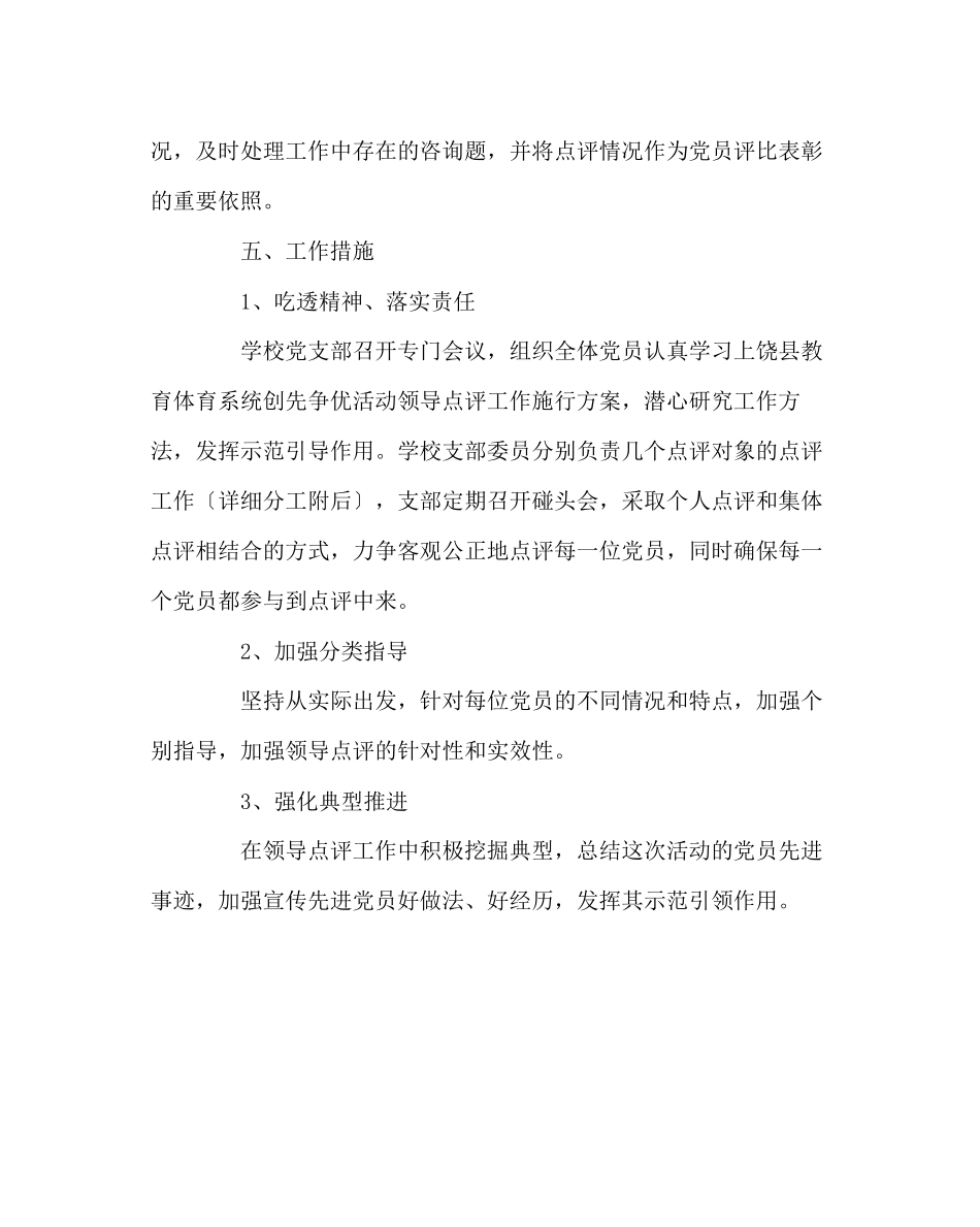 2023年学校党支部范文党支部做好创先争优活动领导点评工作的实施方案.docx_第3页
