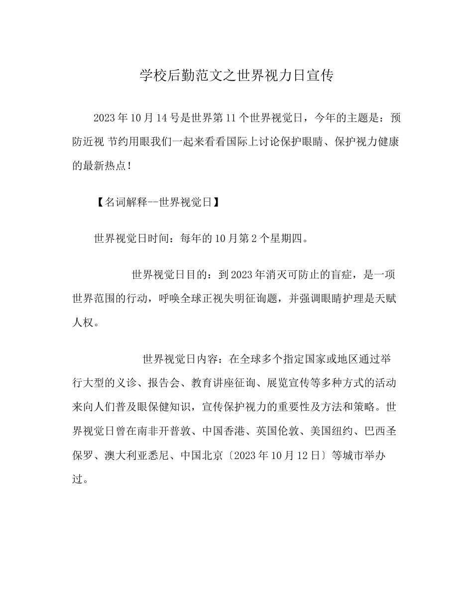 2023年学校后勤范文世界视力日宣传.docx_第1页