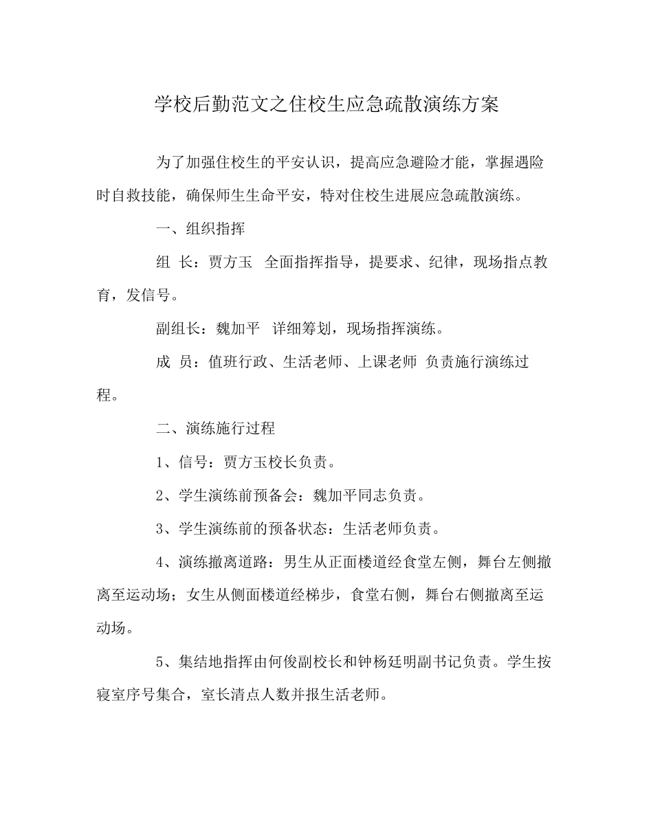 2023年学校后勤范文住校生应急疏散演练方案.docx_第1页