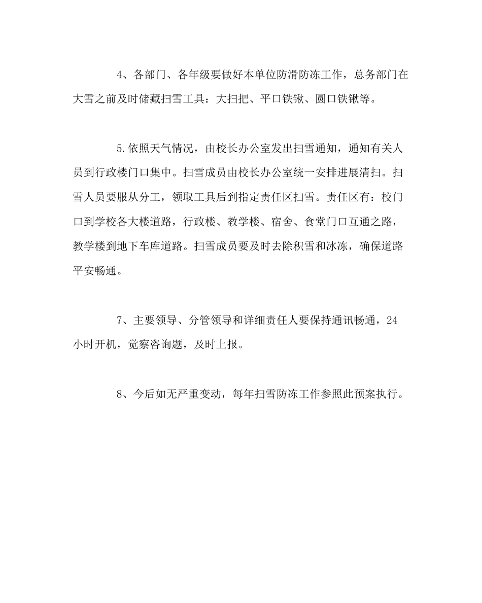 2023年学校后勤范文冬季防冻扫雪预案.docx_第3页