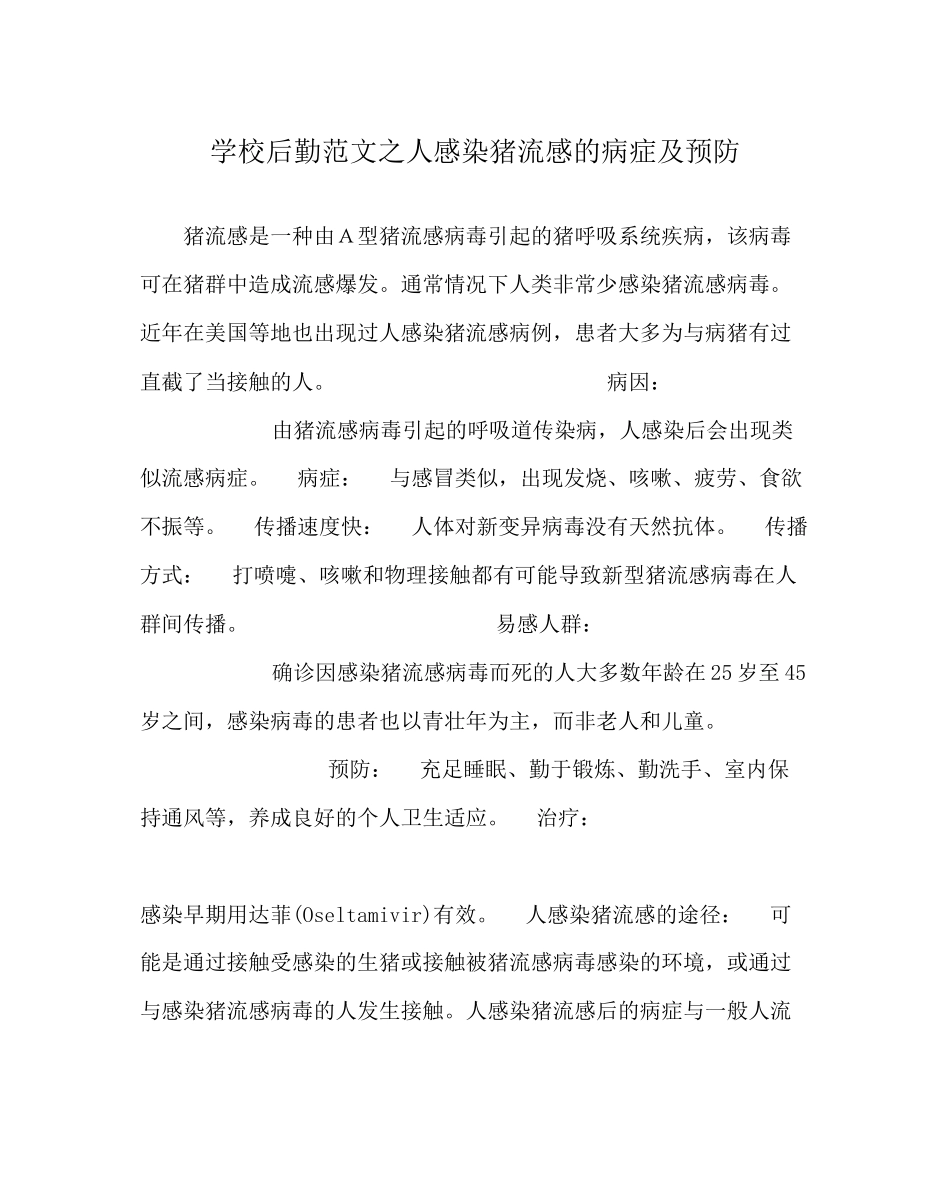 2023年学校后勤范文人感染猪流感的症状及预防.docx_第1页