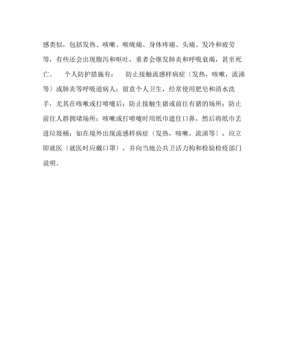 2023年学校后勤范文人感染猪流感的症状及预防.docx_第2页