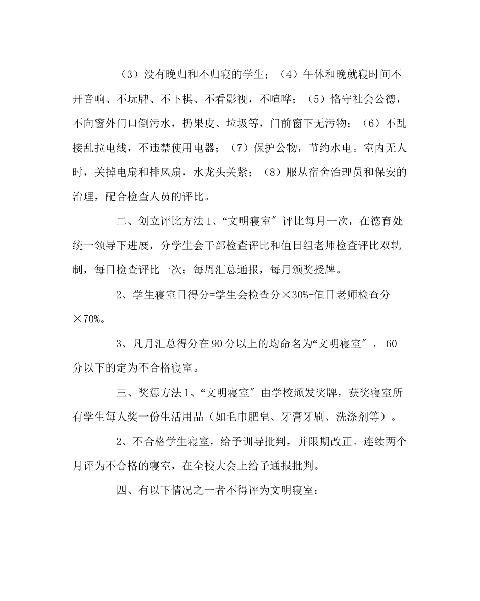 2023年学校后勤范文创建文明寝室方案.docx_第2页