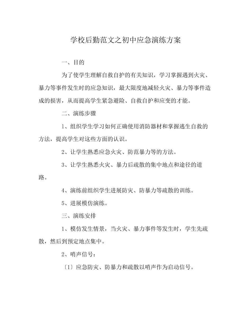 2023年学校后勤范文初中应急演练方案.docx_第1页