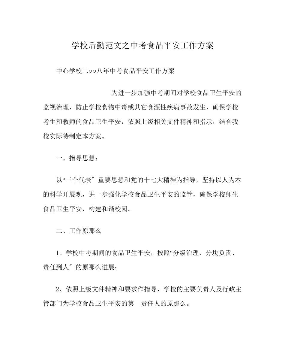 2023年学校后勤范文中考食品安全工作方案.docx_第1页