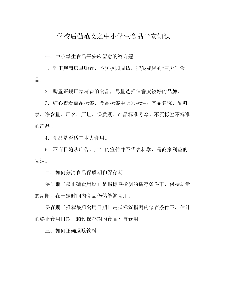 2023年学校后勤范文中小学生食品安全知识.docx_第1页