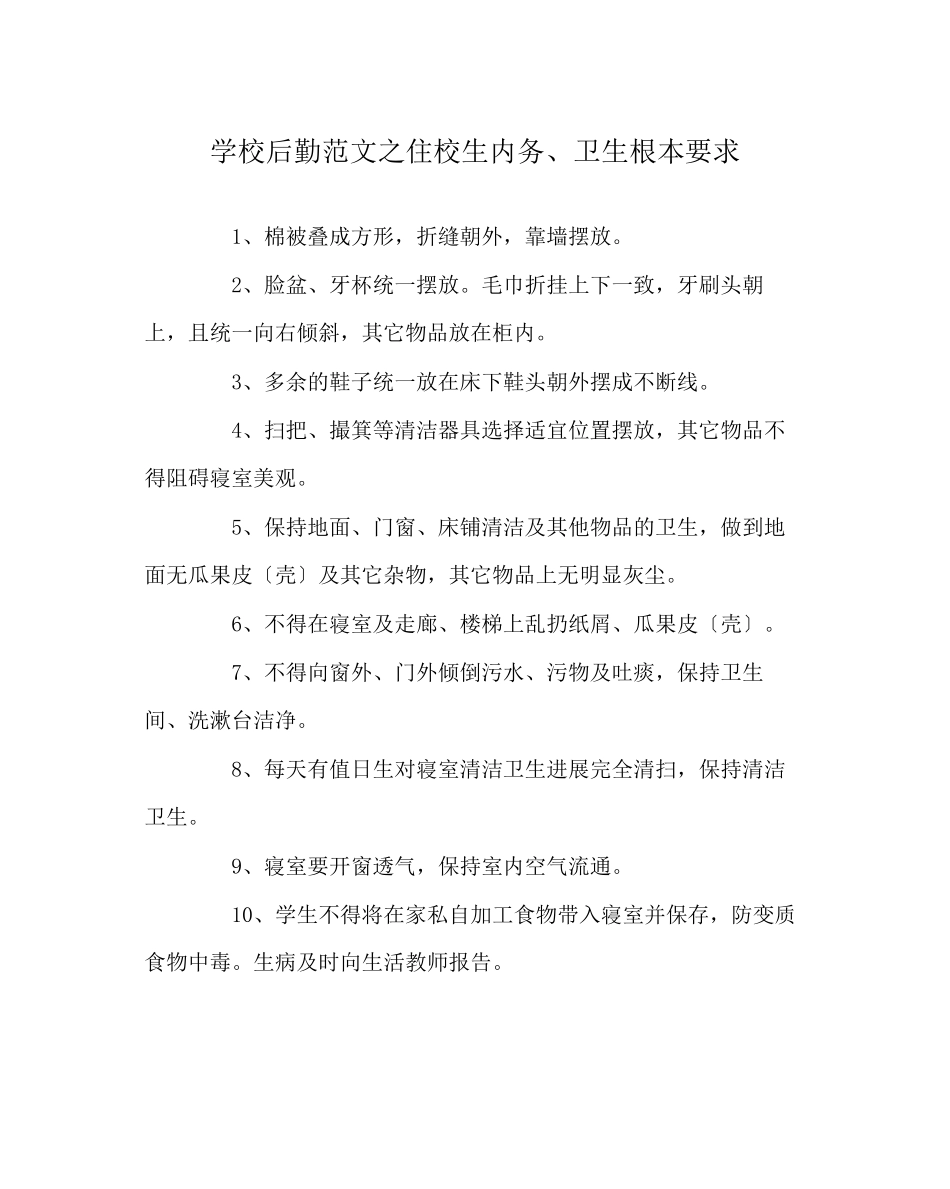 2023年学校后勤范文住校生内务卫生基本要求.docx_第1页