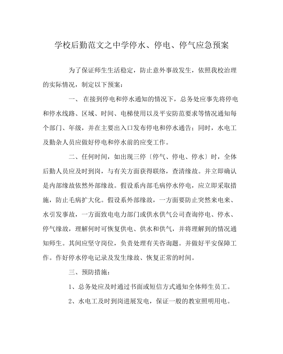 2023年学校后勤范文停水停电停气应急预案.docx_第1页