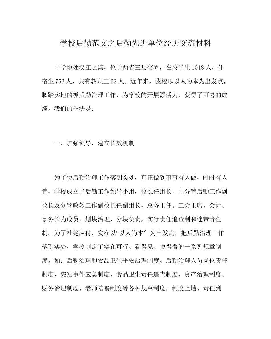 2023年学校后勤范文后勤先进单位经验交流材料.docx_第1页