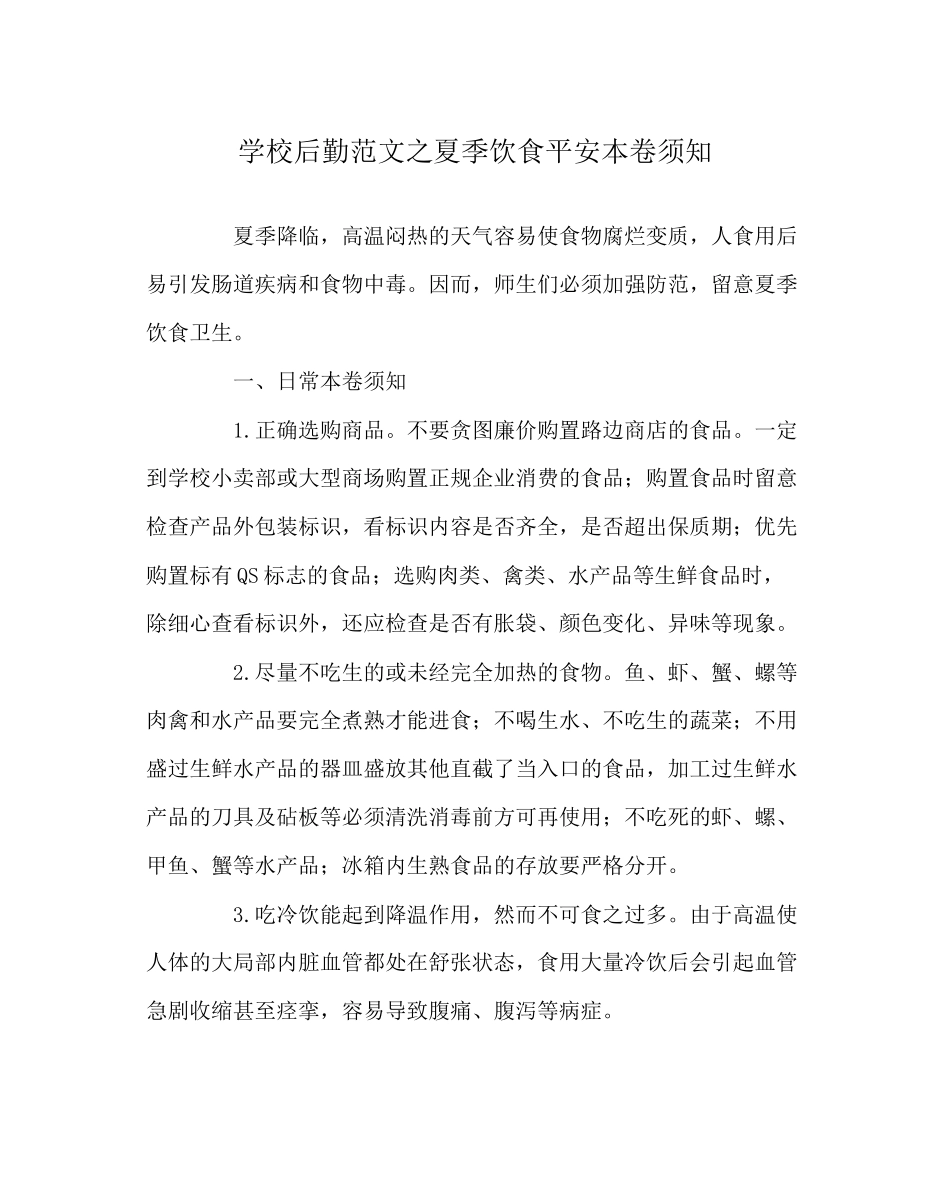 2023年学校后勤范文夏季饮食安全注意事项.docx_第1页