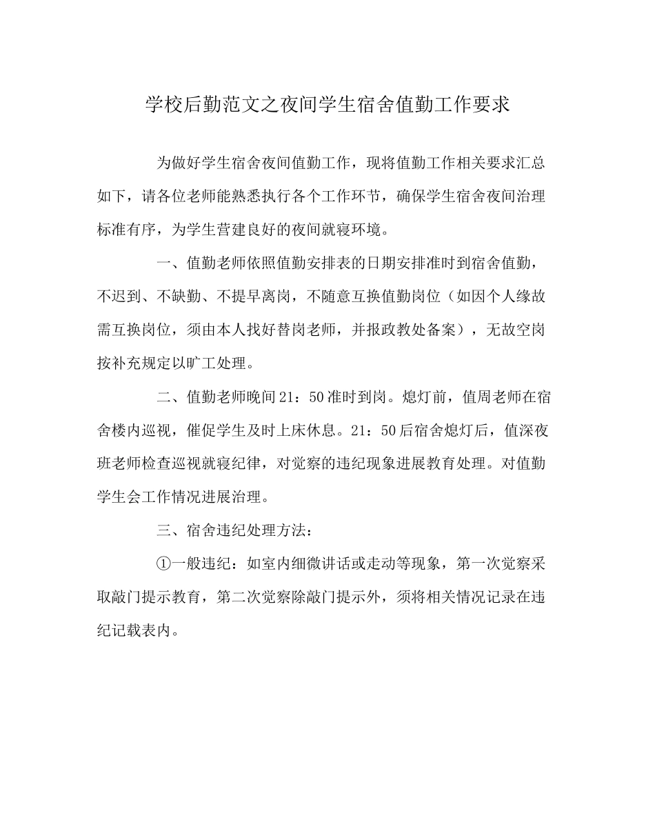 2023年学校后勤范文夜间学生宿舍值勤工作要求.docx_第1页