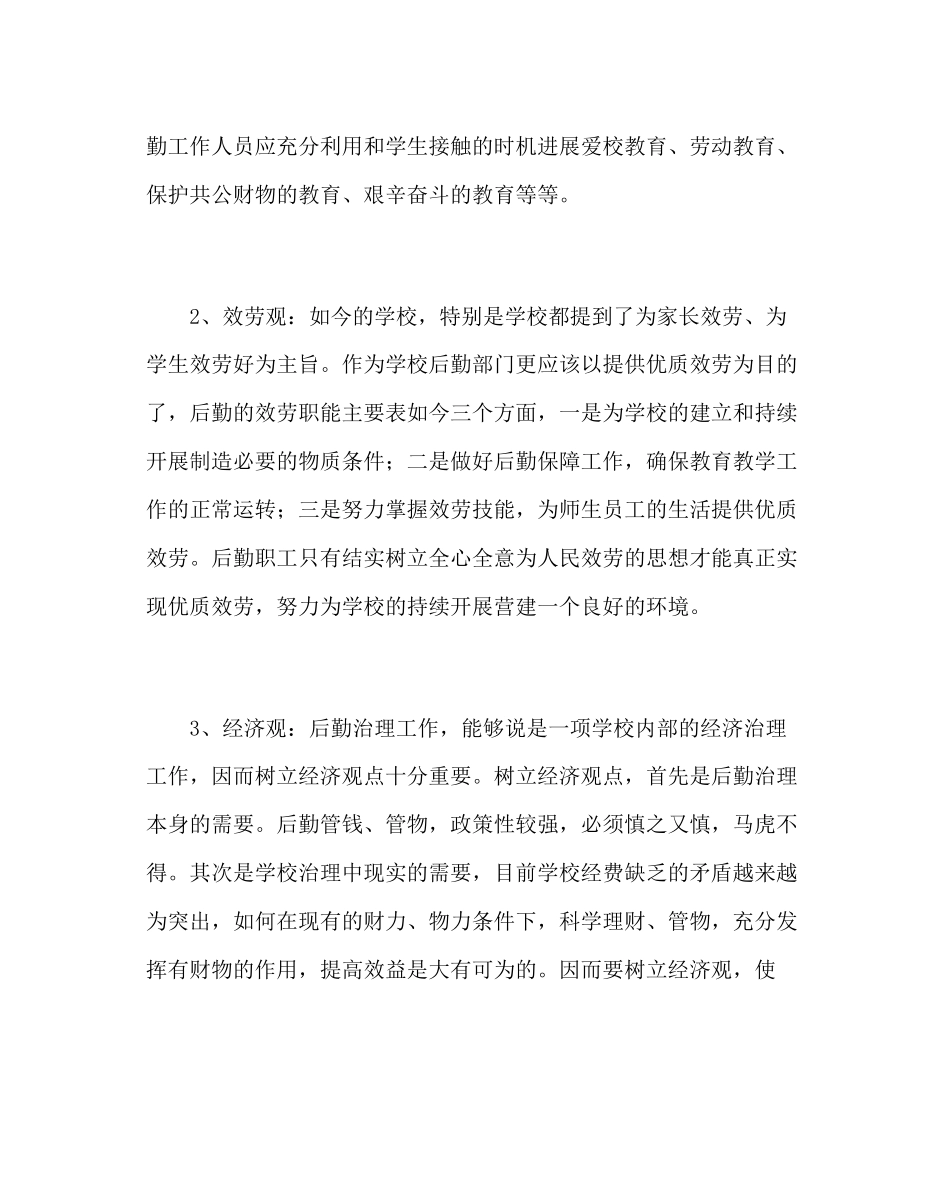 2023年学校后勤范文学校后勤管理经验材料三.docx_第2页