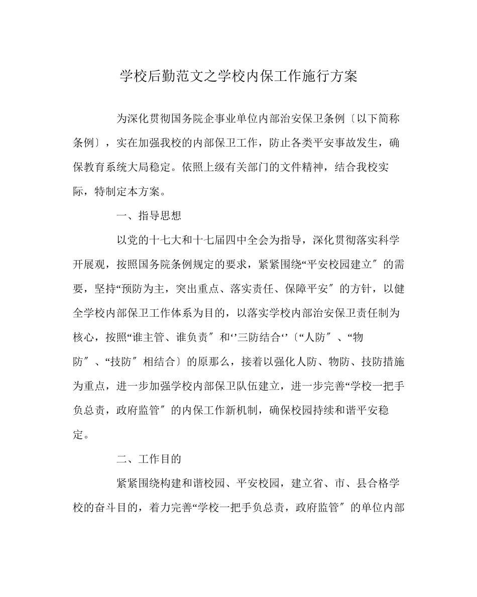 2023年学校后勤范文学校内保工作实施方案.docx_第1页