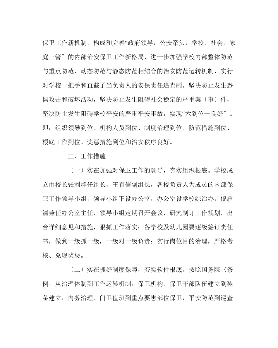 2023年学校后勤范文学校内保工作实施方案.docx_第2页
