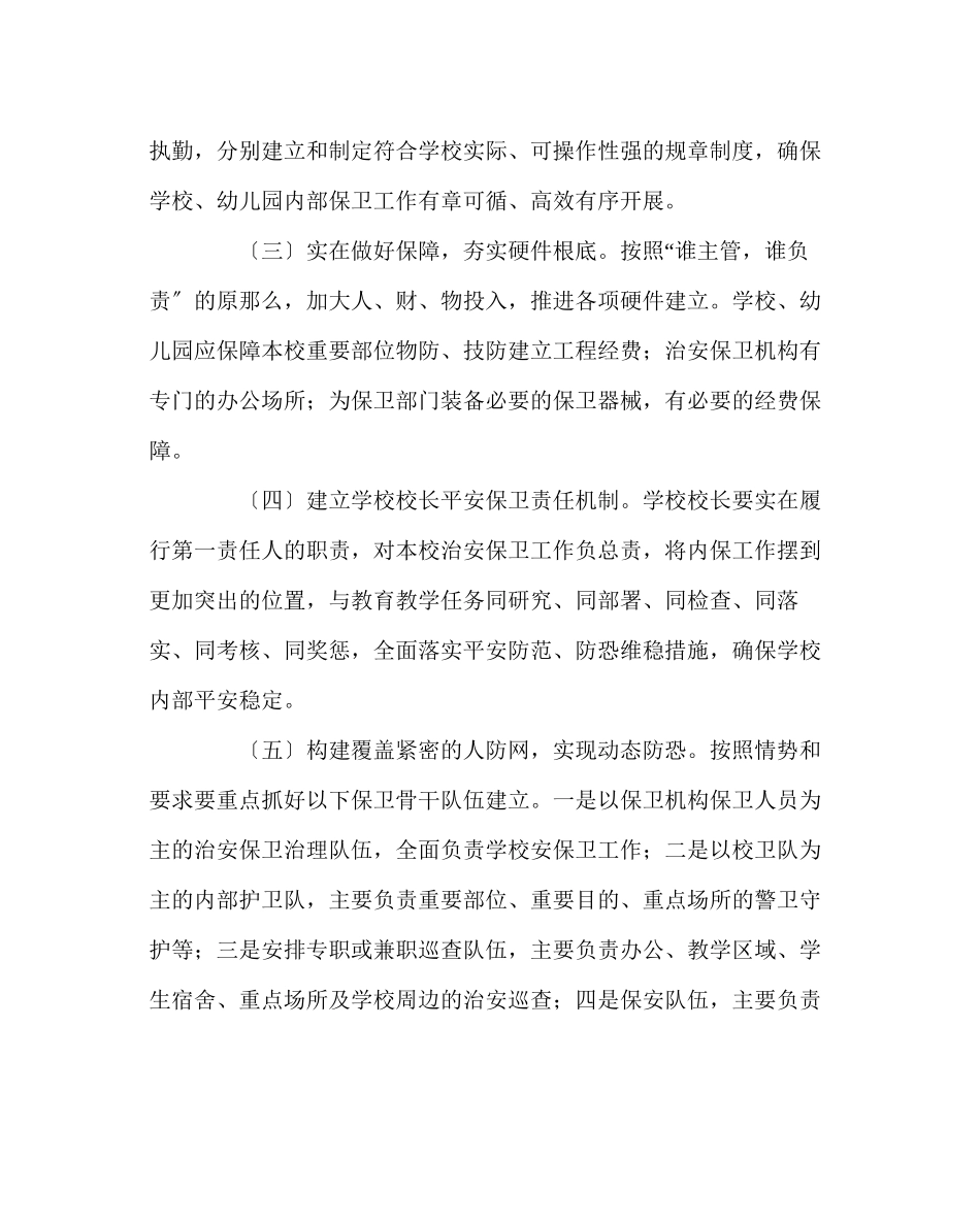 2023年学校后勤范文学校内保工作实施方案.docx_第3页