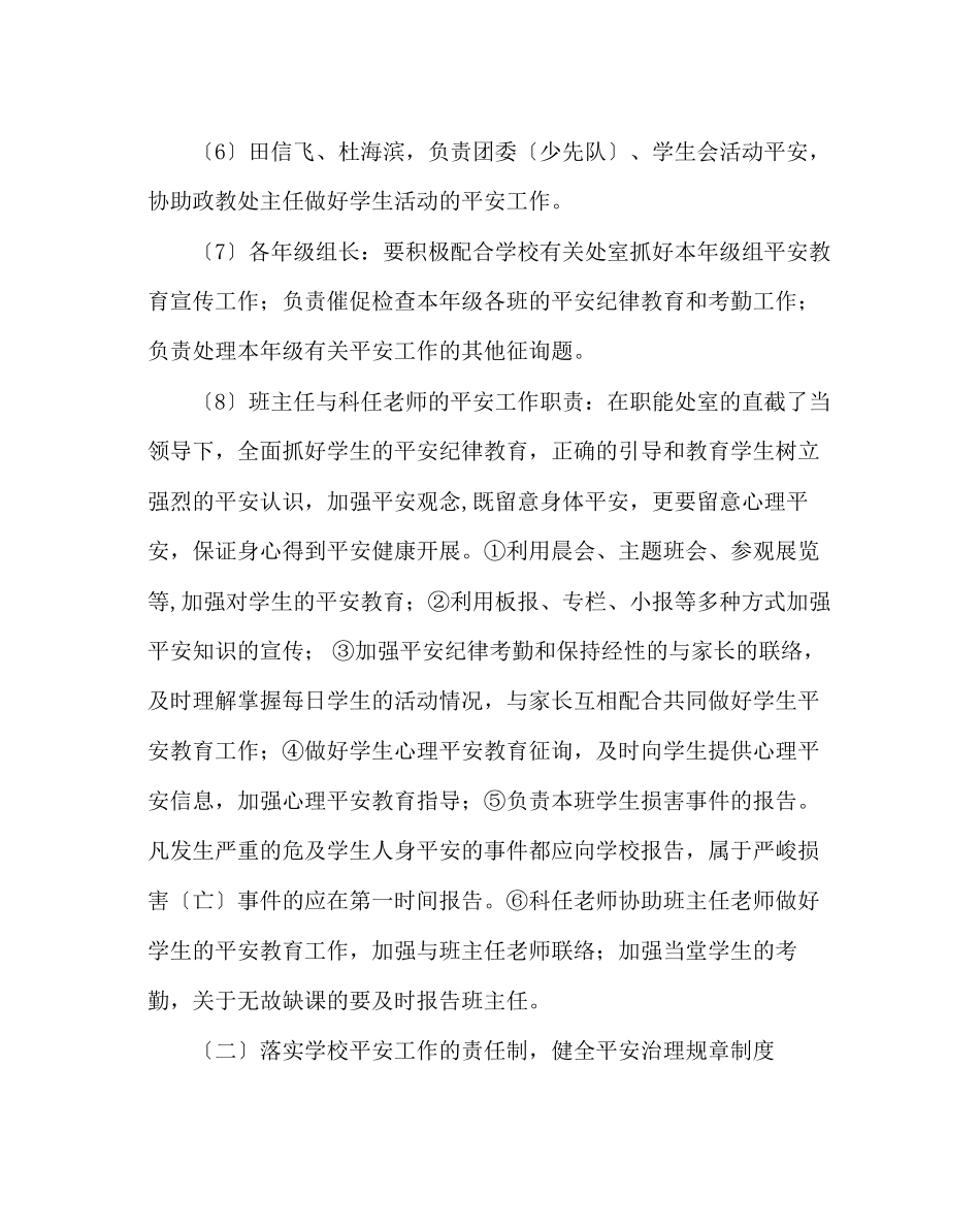 2023年学校后勤范文学校安全工作方案.docx_第3页