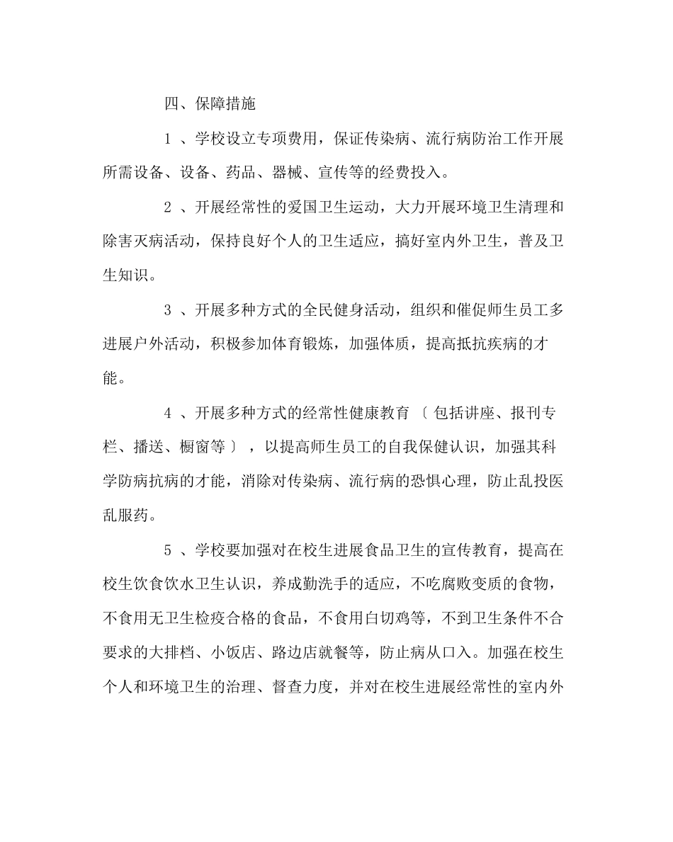 2023年学校后勤范文学校传染病流行病应急处理预案.docx_第3页