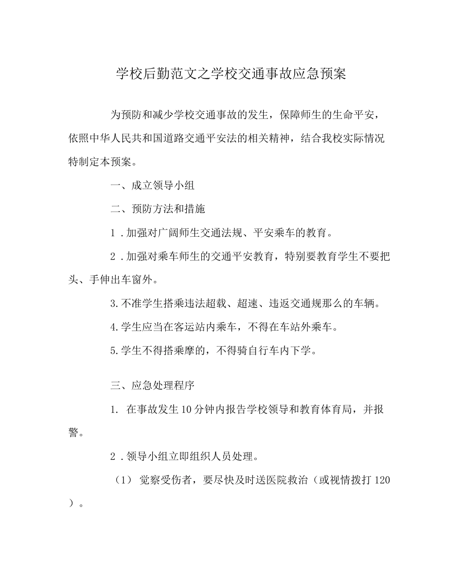 2023年学校后勤范文学校交通事故应急预案.docx_第1页