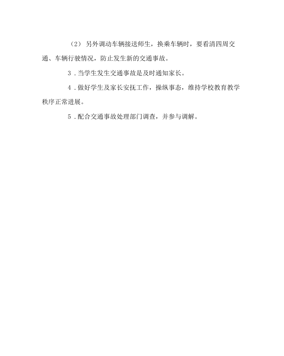 2023年学校后勤范文学校交通事故应急预案.docx_第2页