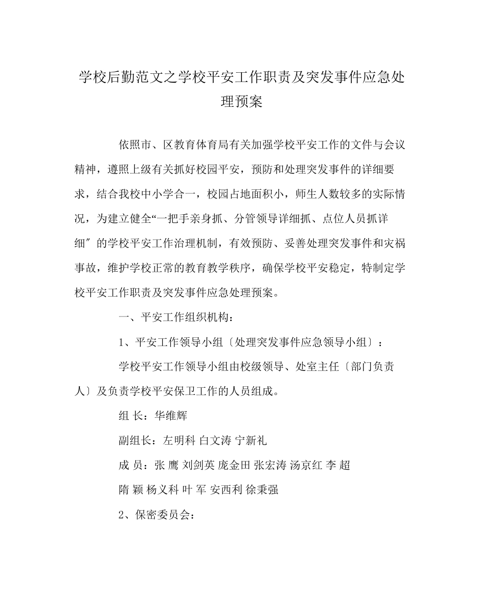 2023年学校后勤范文学校安全工作职责及突发事件应急处理预案.docx_第1页
