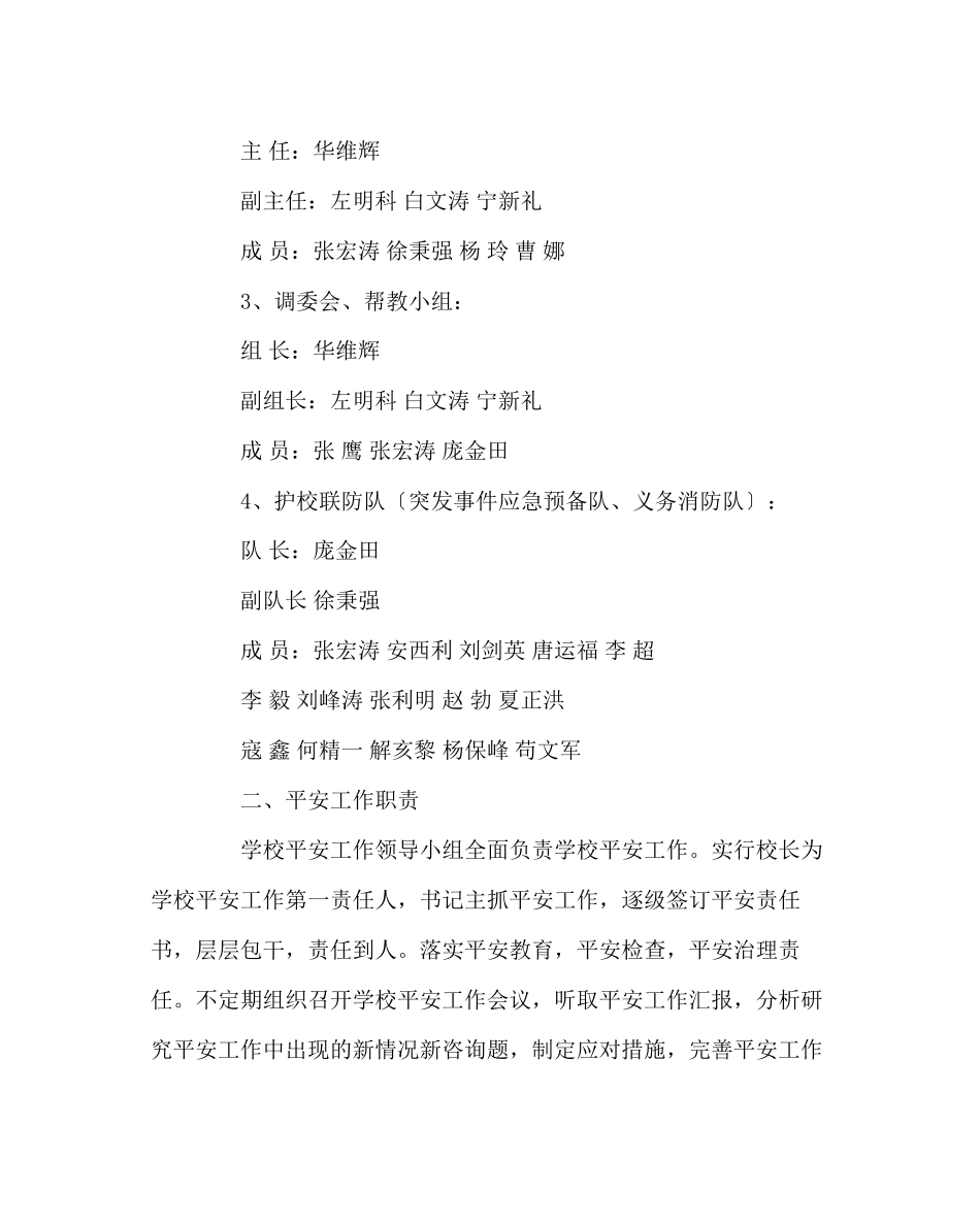 2023年学校后勤范文学校安全工作职责及突发事件应急处理预案.docx_第2页