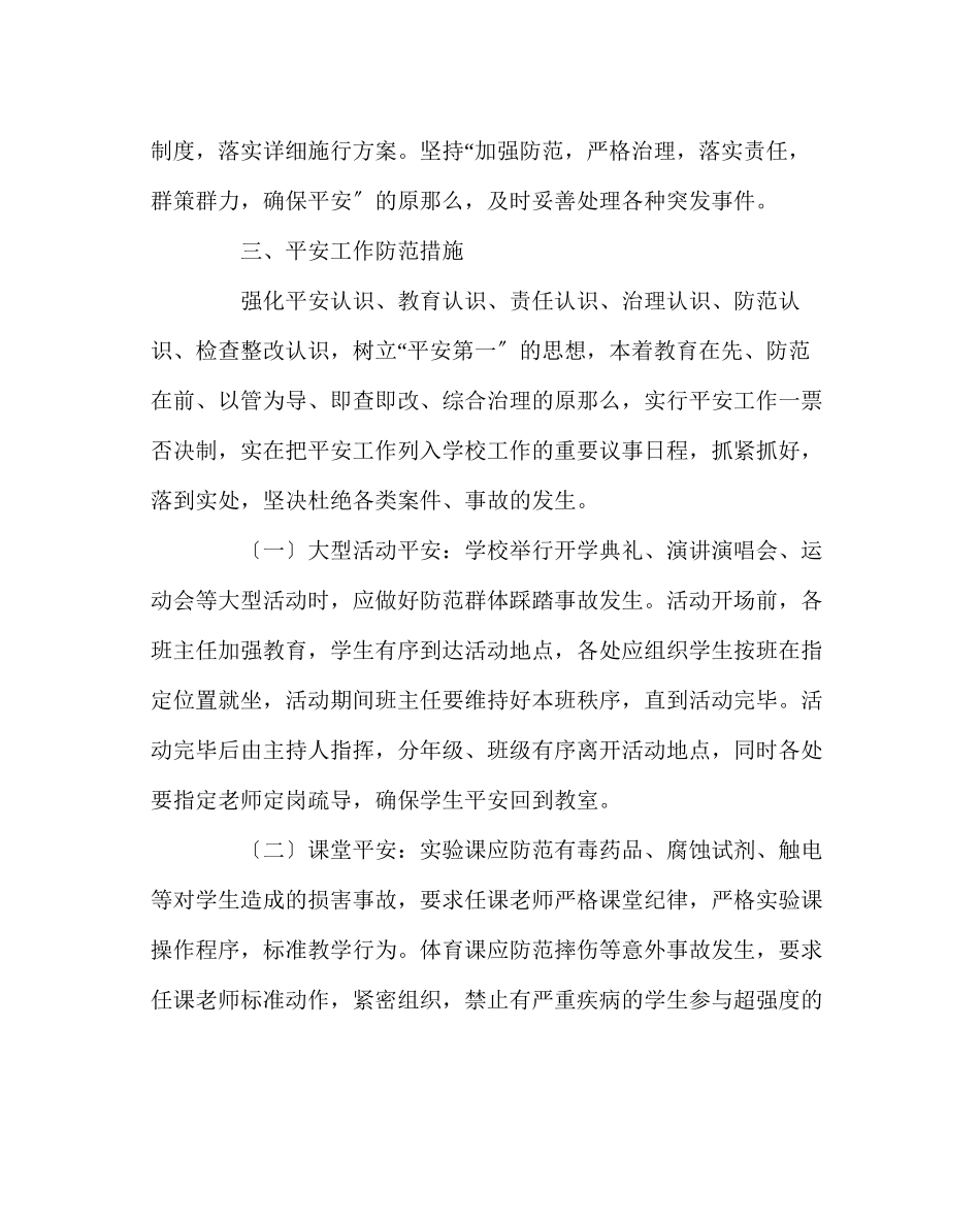 2023年学校后勤范文学校安全工作职责及突发事件应急处理预案.docx_第3页