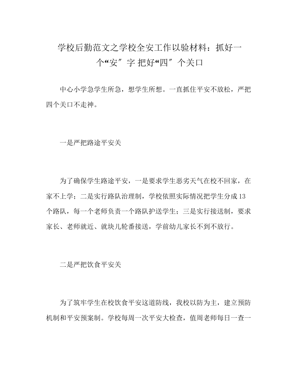 2023年学校后勤范文学校全安工作以验材料抓好一个安字把好四个关口.docx_第1页