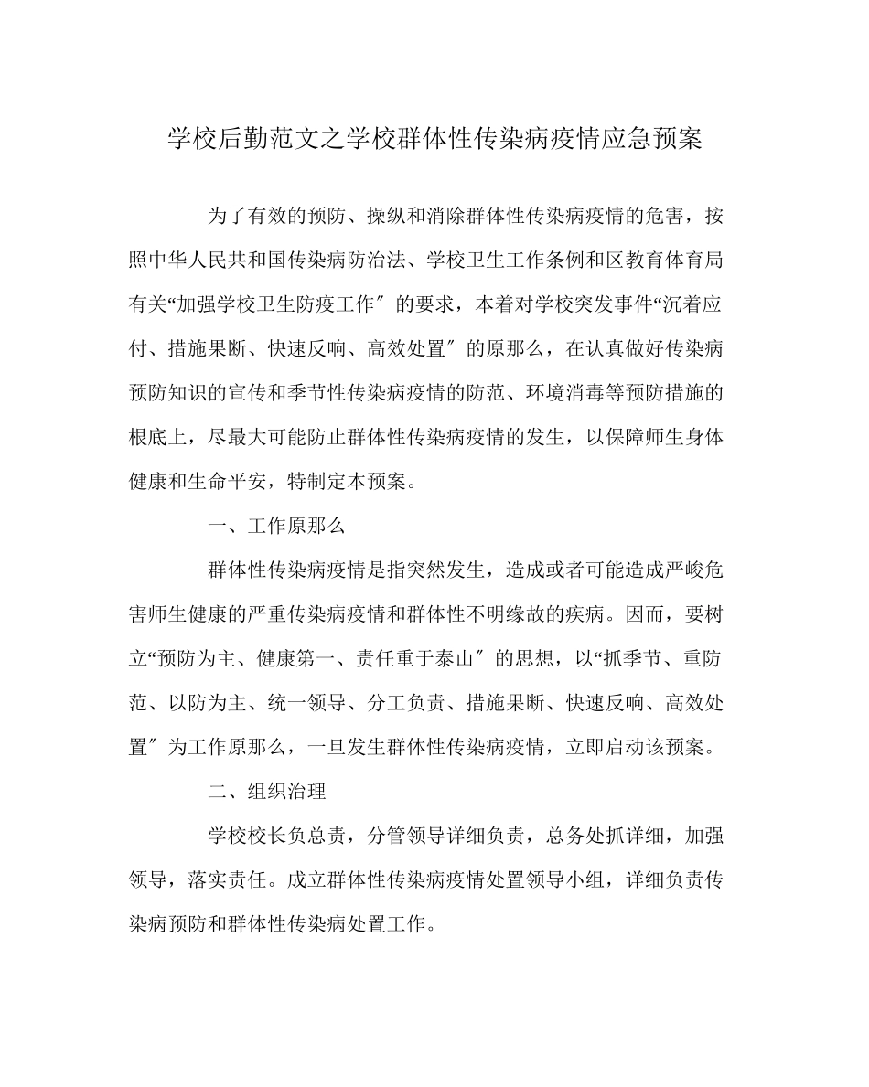 2023年学校后勤范文学校群体性传染病疫情应急预案.docx_第1页