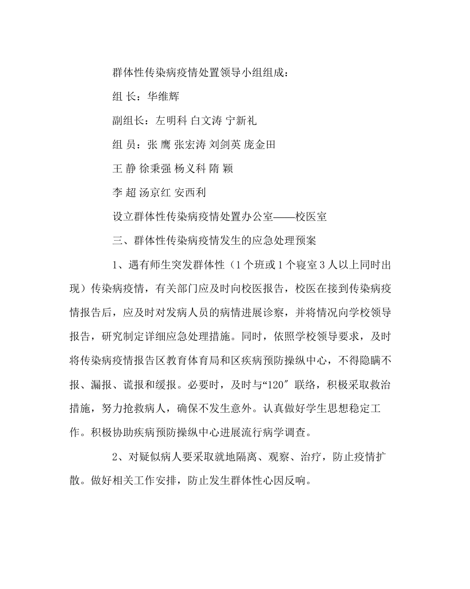 2023年学校后勤范文学校群体性传染病疫情应急预案.docx_第2页