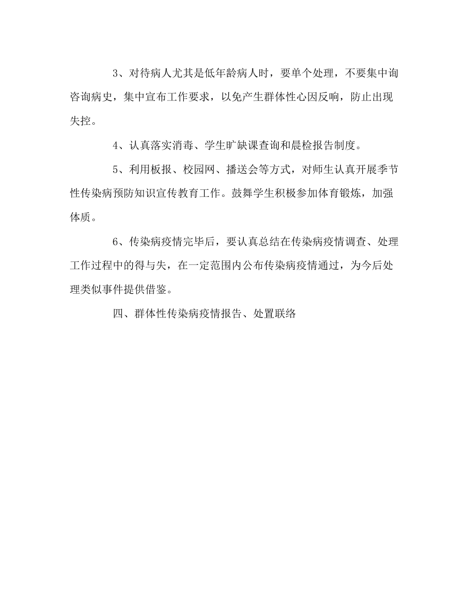 2023年学校后勤范文学校群体性传染病疫情应急预案.docx_第3页