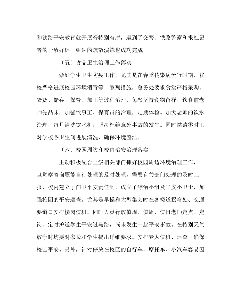 2023年学校后勤范文学校综合治理活动小结.docx_第3页