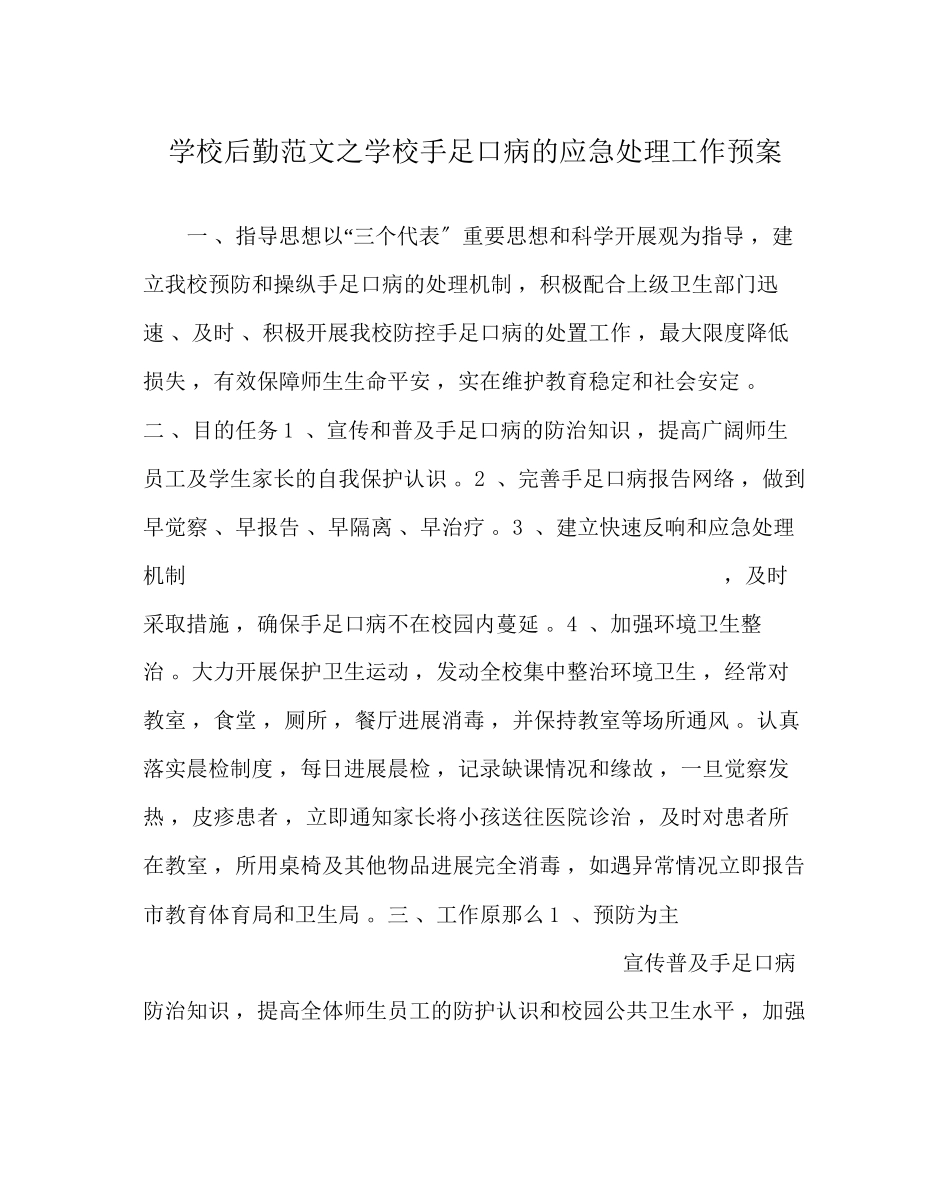 2023年学校后勤范文学校手足口病的应急处理工作预案.docx_第1页