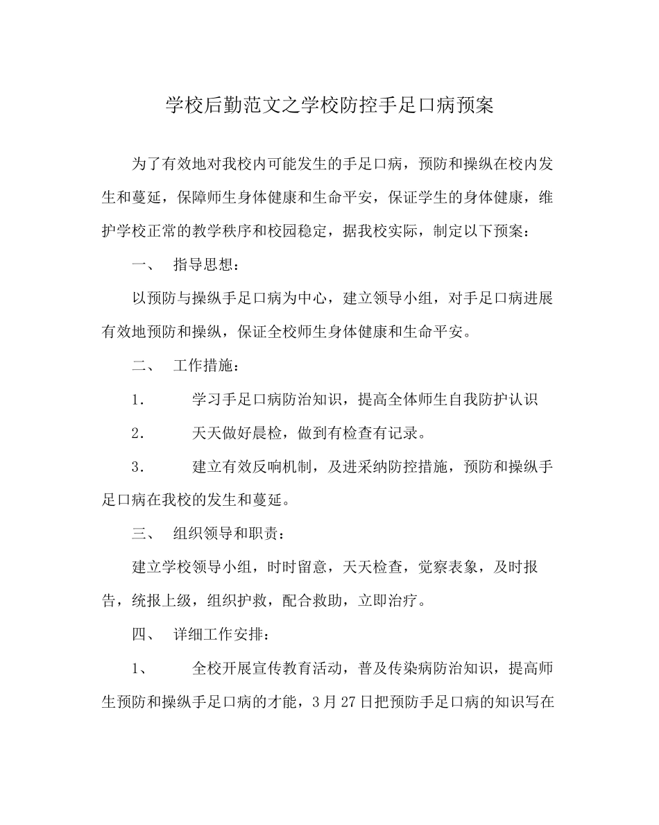 2023年学校后勤范文学校防控手足口病预案.docx_第1页